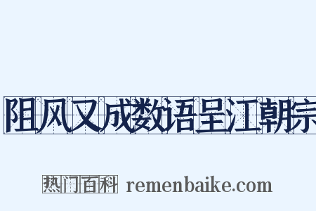 阻风又成数语呈江朝宗是什么意思的图片